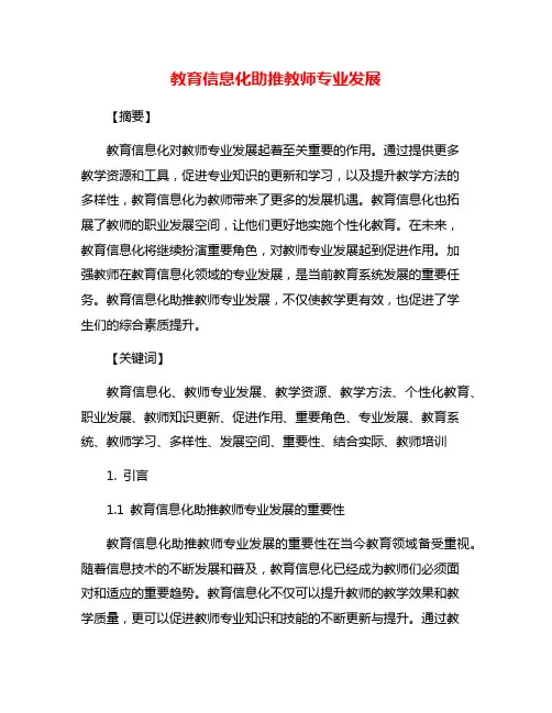 教育信息化助推教师专业发展