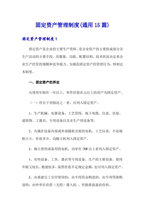 固定资产管理制度(通用15篇)