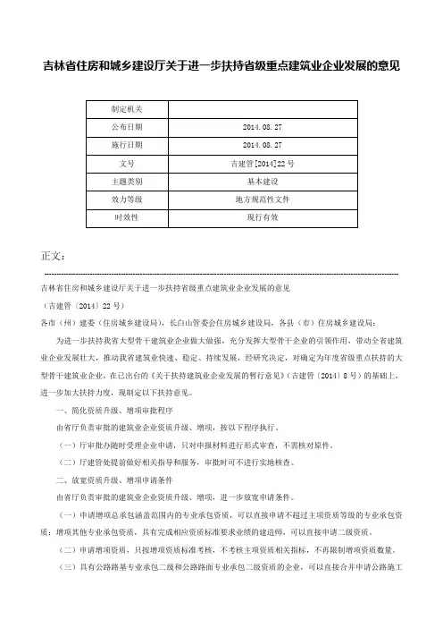 吉林省住房和城乡建设厅关于进一步扶持省级重点建筑业企业发展的意见-吉建管[2014]22号