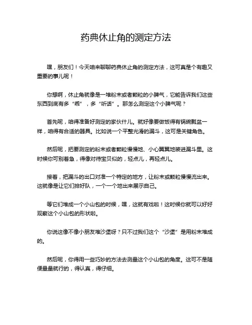 药典休止角的测定方法