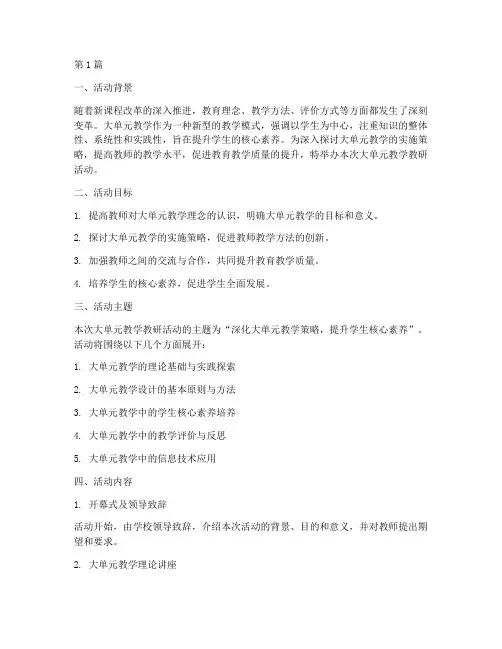 大单元教学教研活动主题(3篇)
