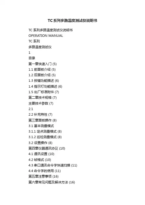 TC系列多路温度测试仪说明书