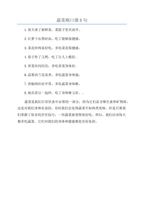 蔬菜顺口溜8句