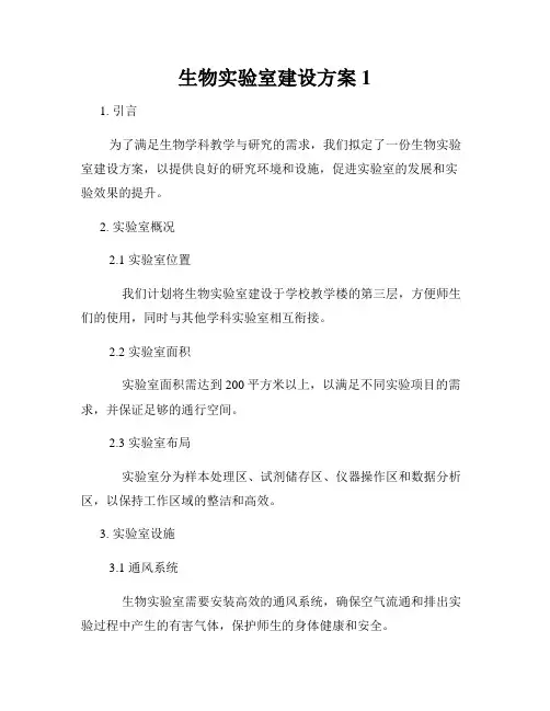 生物实验室建设方案1