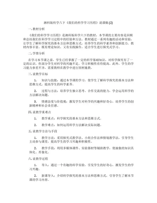 湘科版科学六下《我们的科学学习历程》说课稿(2)