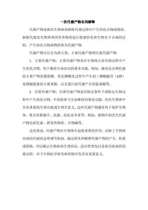一次代谢产物名词解释