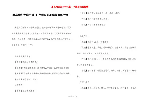 晕车晕船无法出远门 推荐民间小偏方效果不错
