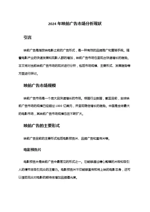 2024年映前广告市场分析现状