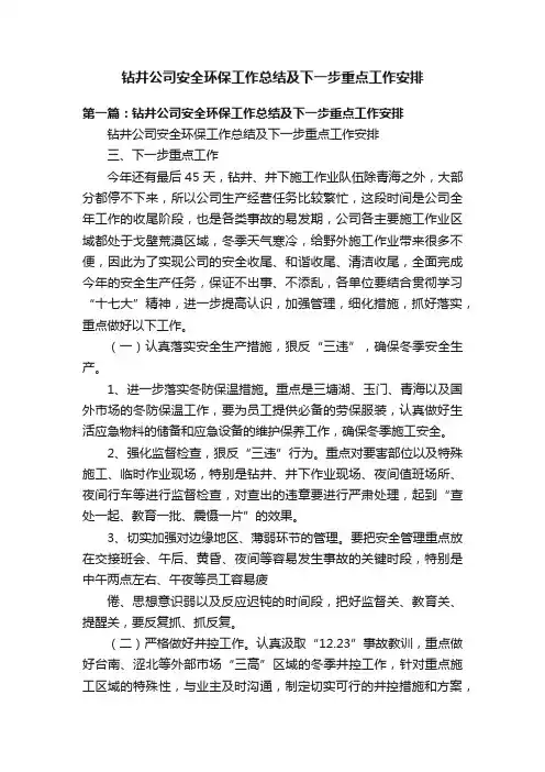 钻井公司安全环保工作总结及下一步重点工作安排