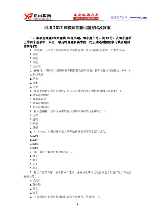四川2015年教师招聘试题真题及答案