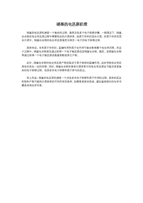 硝基的电还原机理