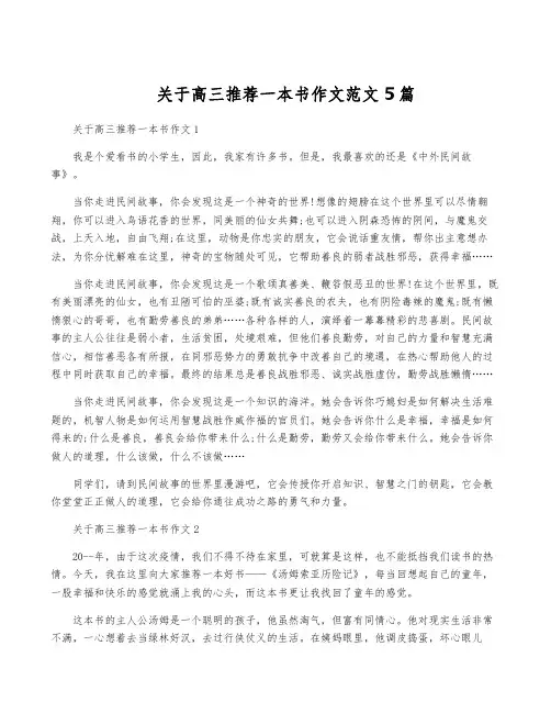 关于高三推荐一本书作文范文5篇