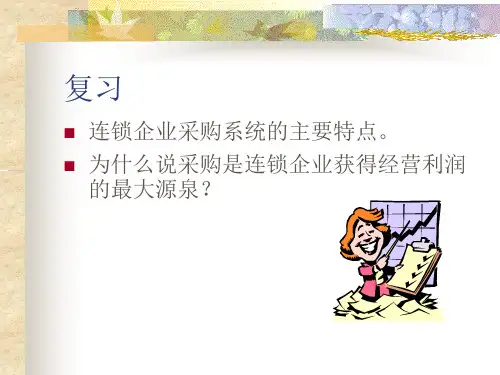 连锁企业的物流配送(ppt 40页)
