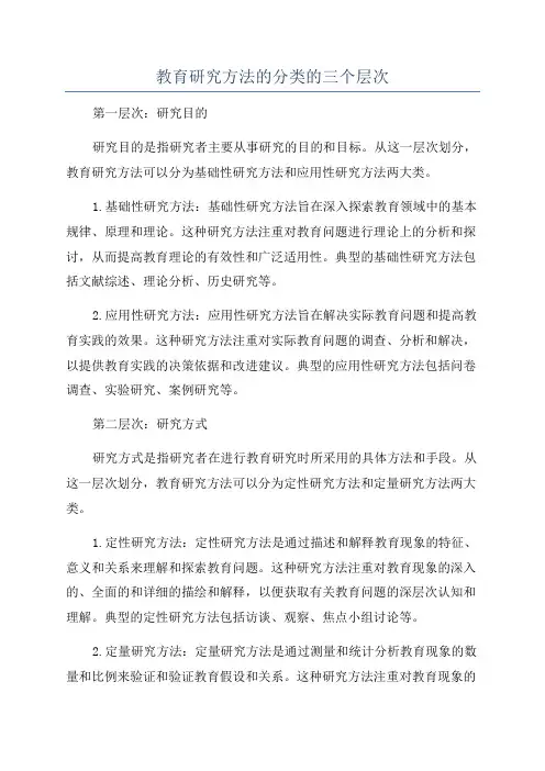 教育研究方法的分类的三个层次