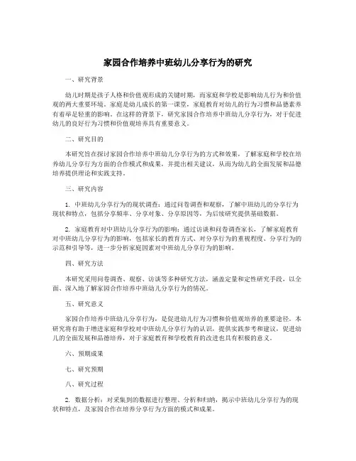 家园合作培养中班幼儿分享行为的研究