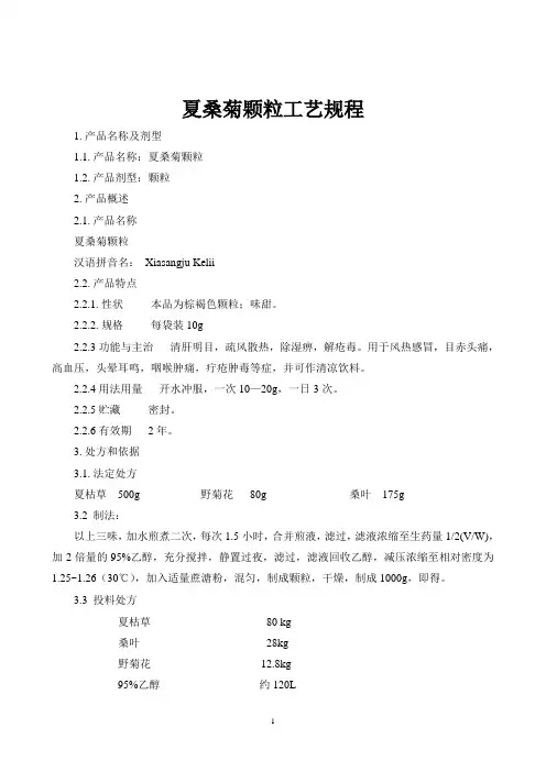 (工艺技术)夏桑菊颗粒(颗粒)工艺规程
