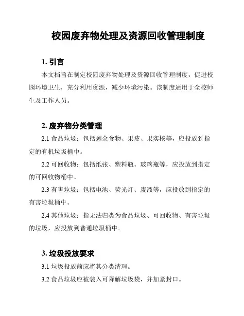 校园废弃物处理及资源回收管理制度