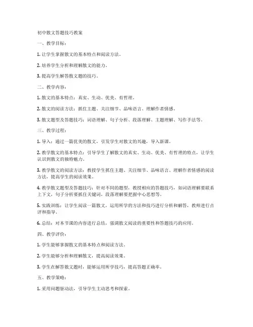 初中散文答题技巧教案
