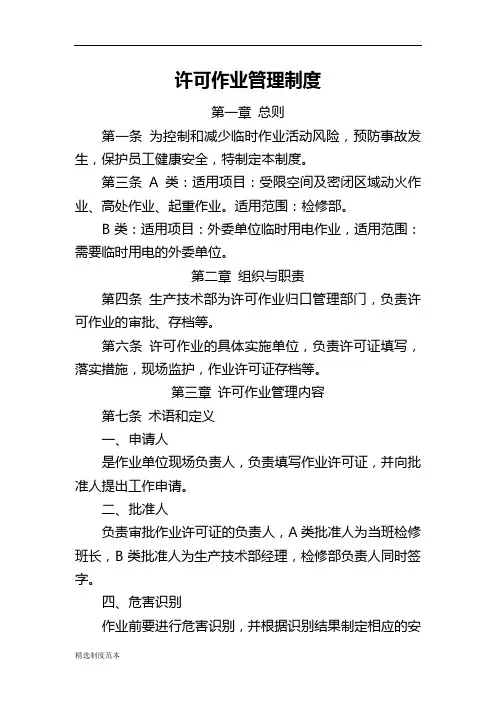 许可作业管理制度整理版