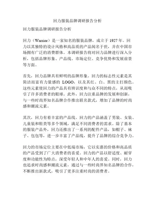 回力服装品牌调研报告分析