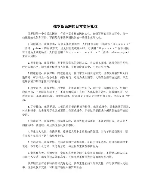 俄罗斯民族的日常交际礼仪