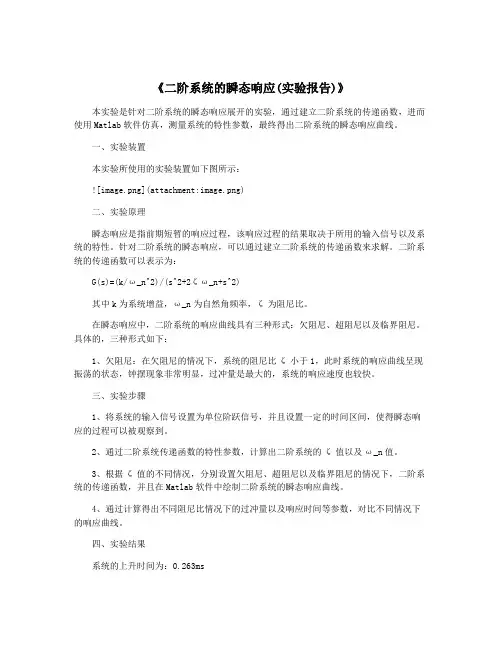 《二阶系统的瞬态响应(实验报告)》