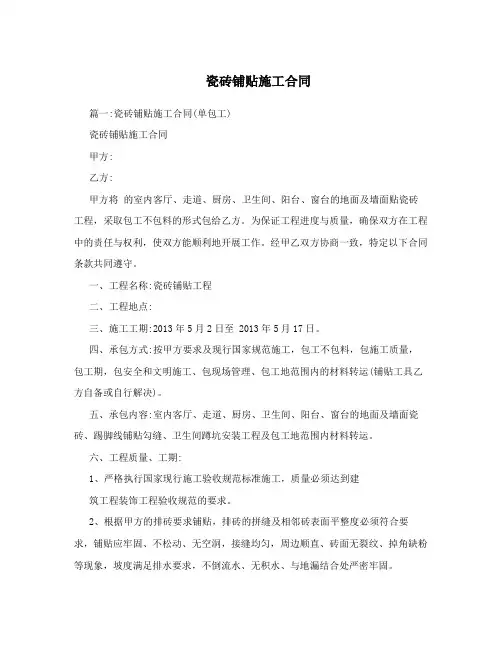 瓷砖铺贴施工合同