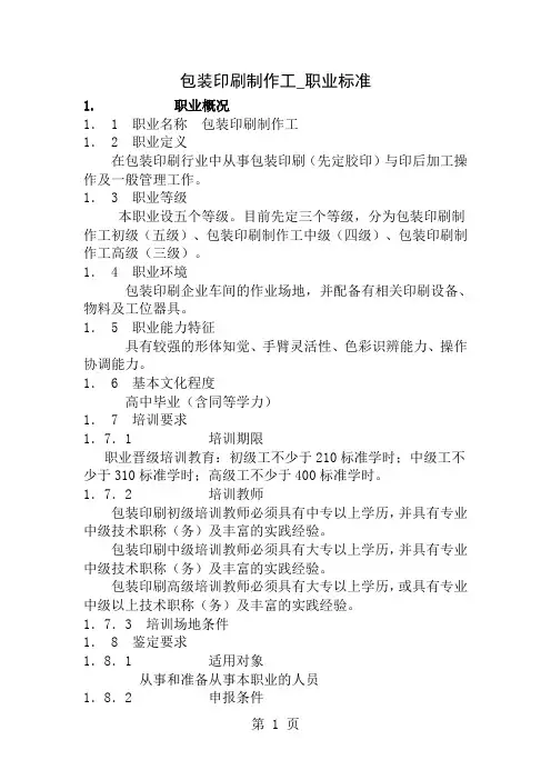 包装印刷制作工职业标准