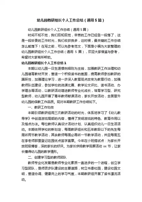 幼儿园教研组长个人工作总结（通用5篇）