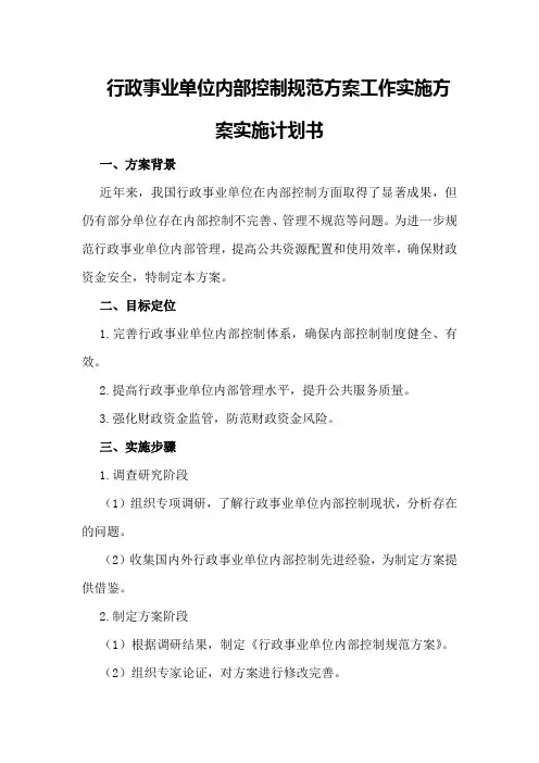 行政事业单位内部控制规范方案工作实施方案实施计划书
