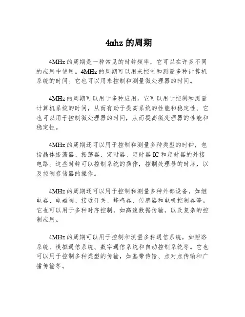 4mhz的周期
