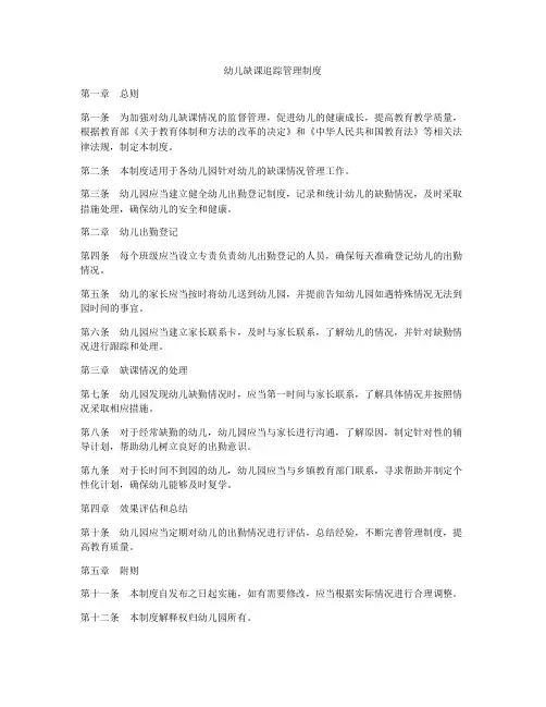 幼儿缺课追踪管理制度
