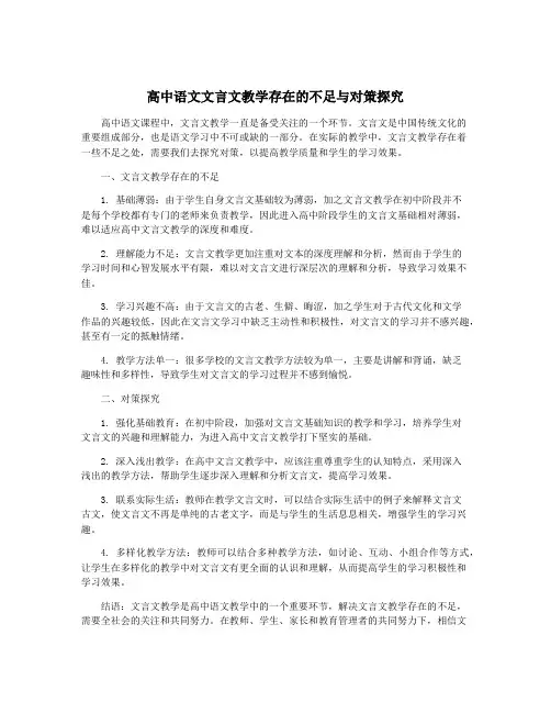 高中语文文言文教学存在的不足与对策探究