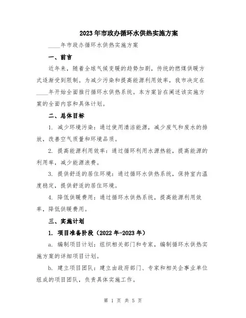2023年市政办循环水供热实施方案