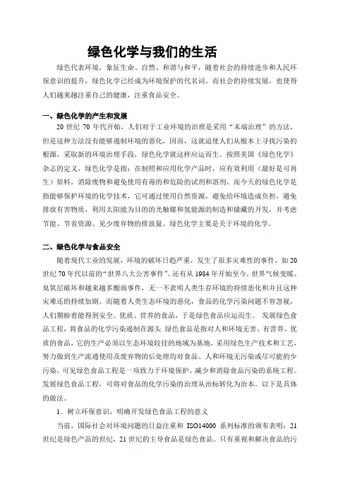 绿色化学与我们的生活