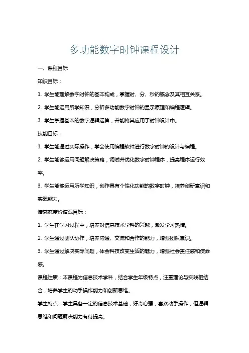 多功能数字时钟课程设计