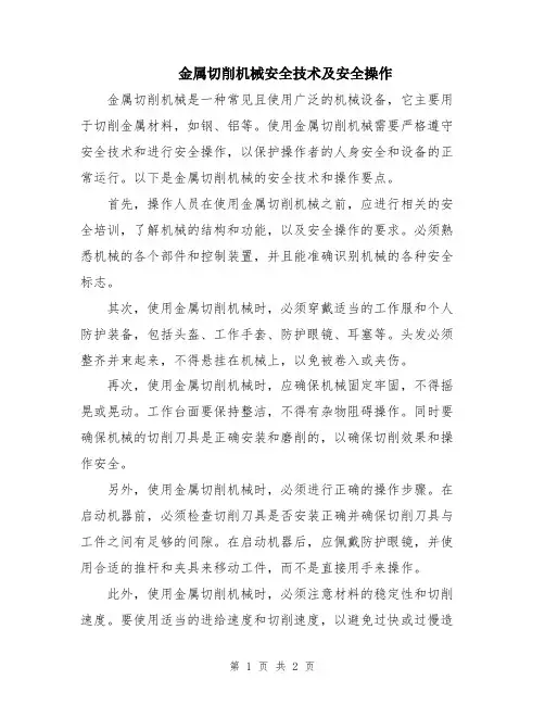 金属切削机械安全技术及安全操作