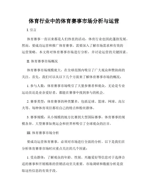 体育行业中的体育赛事市场分析与运营