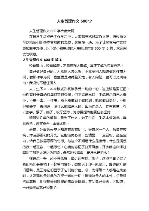 人生哲理作文600字合集六篇