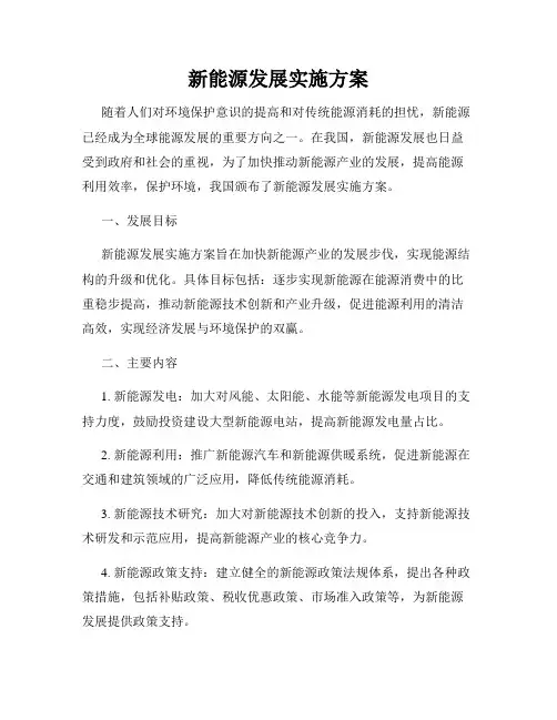 新能源发展实施方案