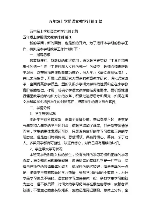 五年级上学期语文教学计划8篇