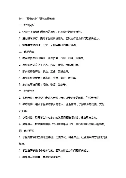 初中：爱我家乡研学旅行教案