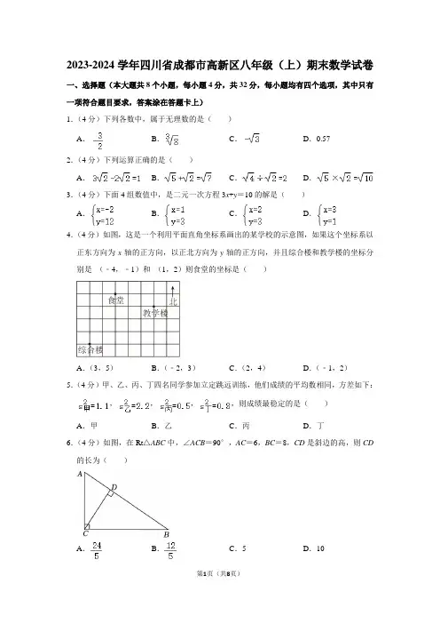 2023-2024学年四川省成都市高新区八年级(上)期末数学试卷(含答案)