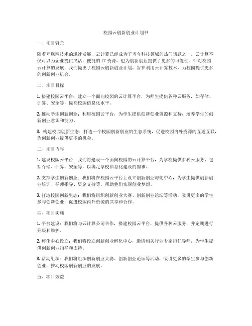 校园云创新创业计划书