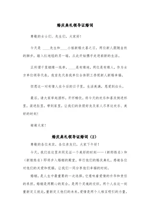 婚庆典礼领导证婚词（2篇）
