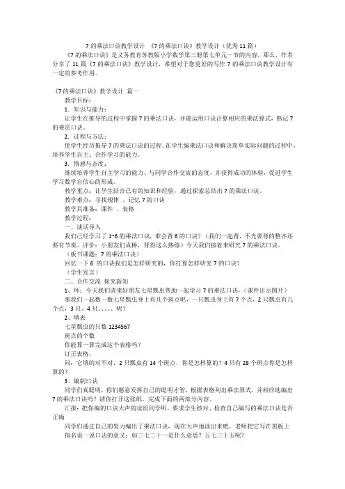 7的乘法口诀教学设计 《7的乘法口诀》教学设计(优秀11篇)