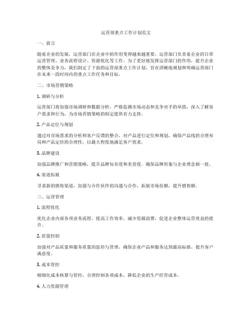 运营部重点工作计划范文