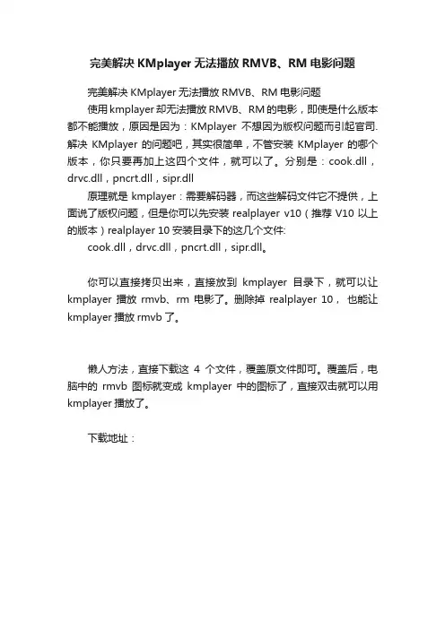 完美解决KMplayer无法播放RMVB、RM电影问题
