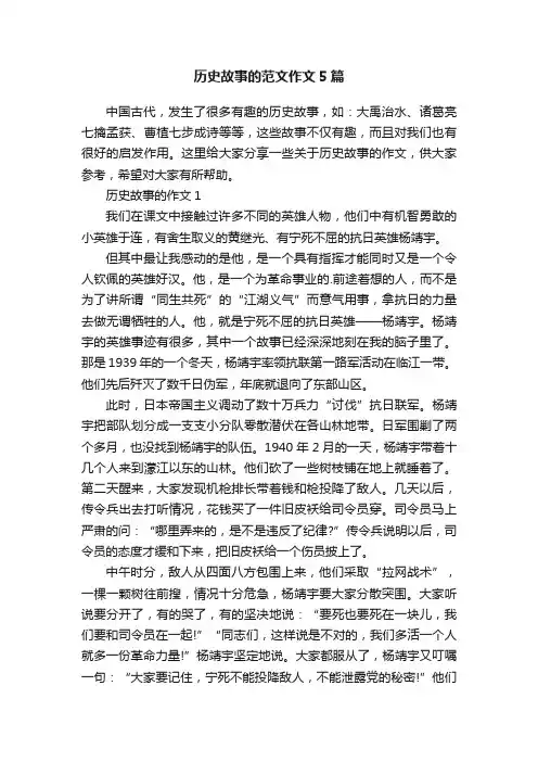 历史故事的范文作文5篇
