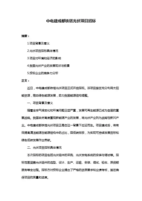 中电建成都铁塔光伏项目招标